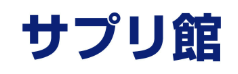 サプリ館